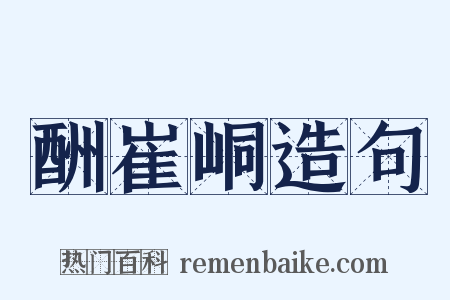 酬崔峒造句是什么意思的图片